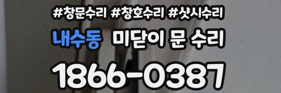 내수동 미닫이 문 수리
