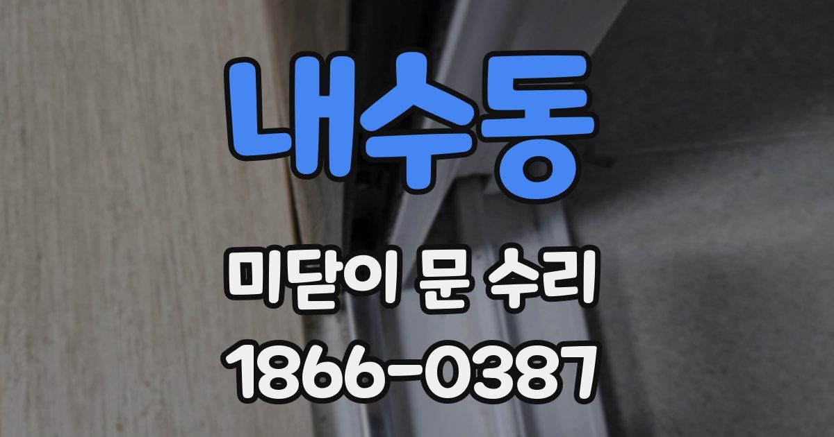 내수동 미닫이 문 수리