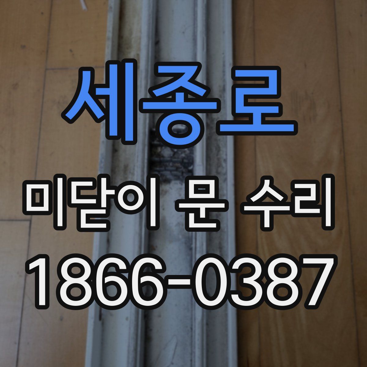 세종로 미닫이 문 수리