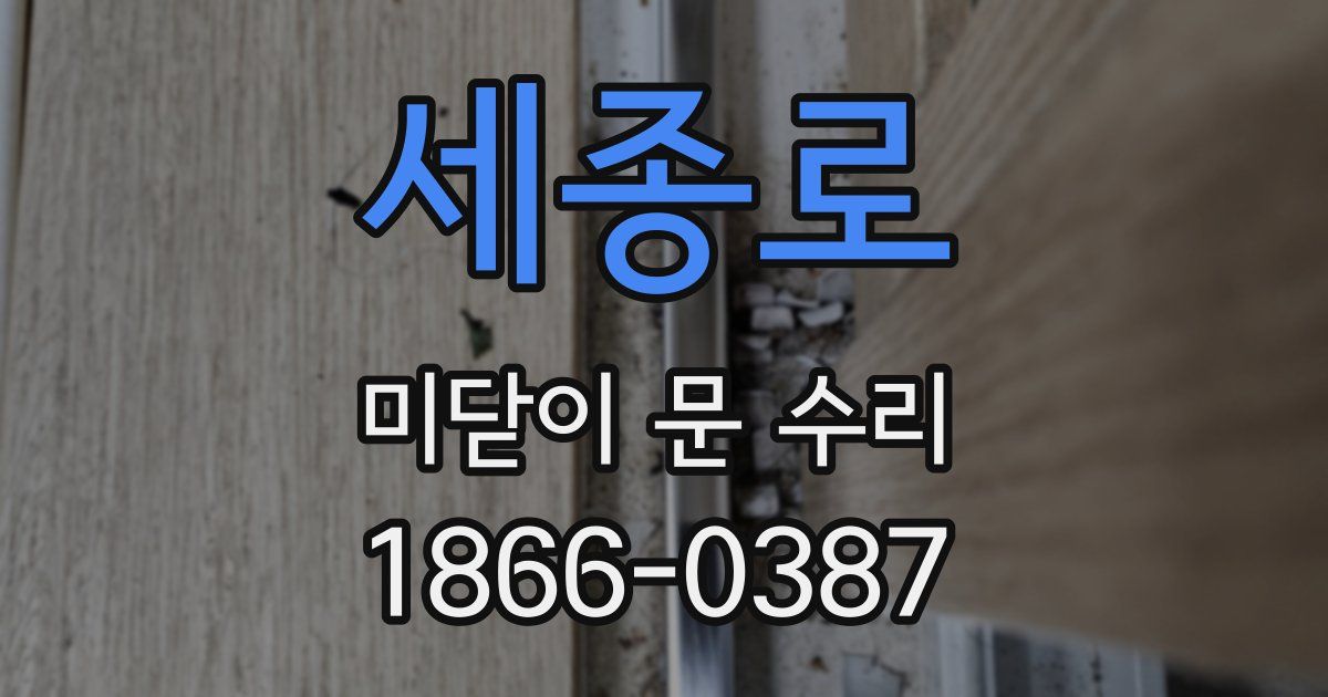 세종로 미닫이 문 수리