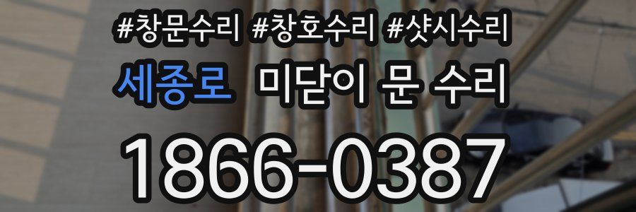 세종로 미닫이 문 수리