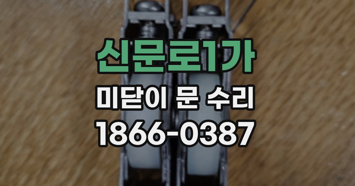 신문로1가 미닫이 문 수리