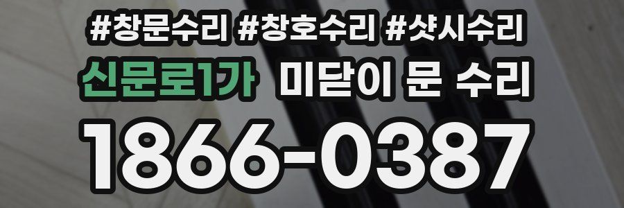 신문로1가 미닫이 문 수리