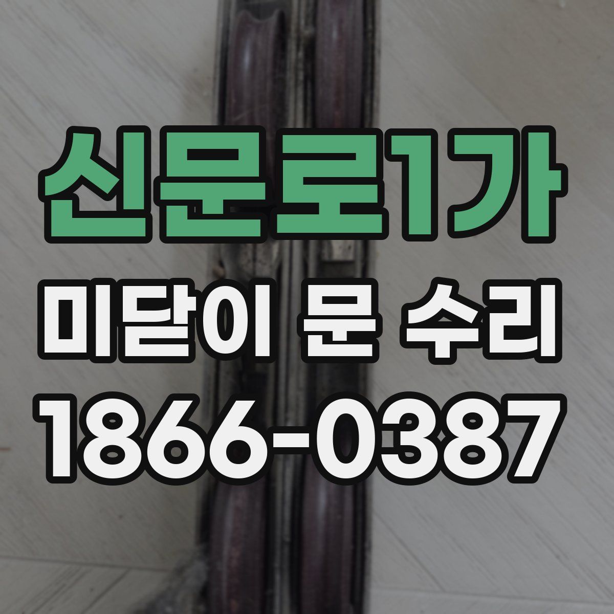 신문로1가 미닫이 문 수리