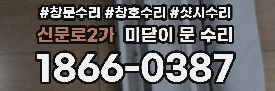 신문로2가 미닫이 문 수리