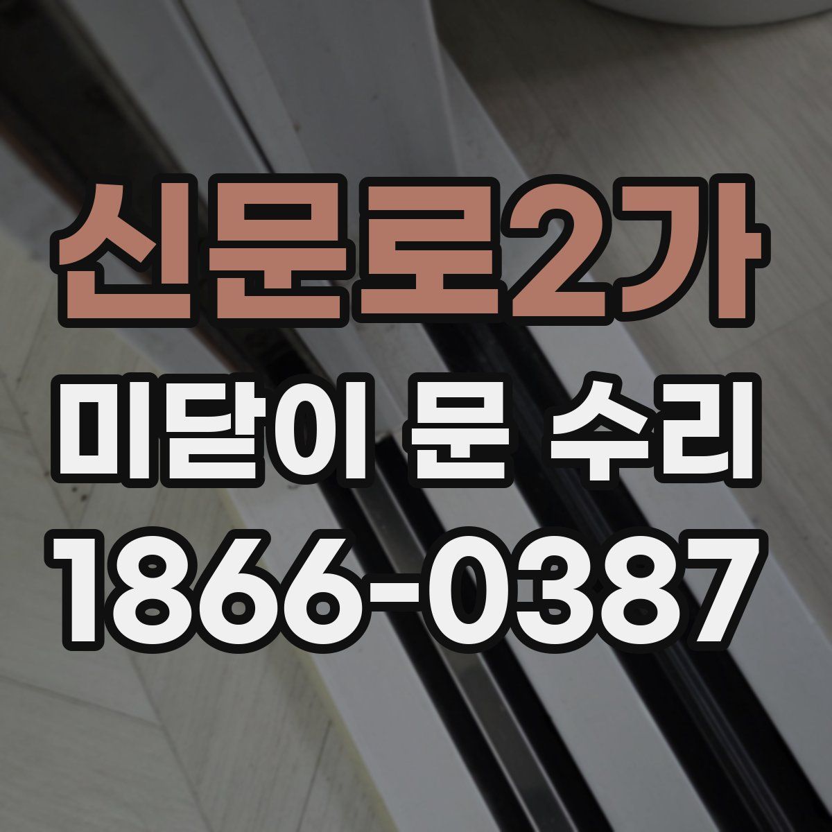 신문로2가 미닫이 문 수리