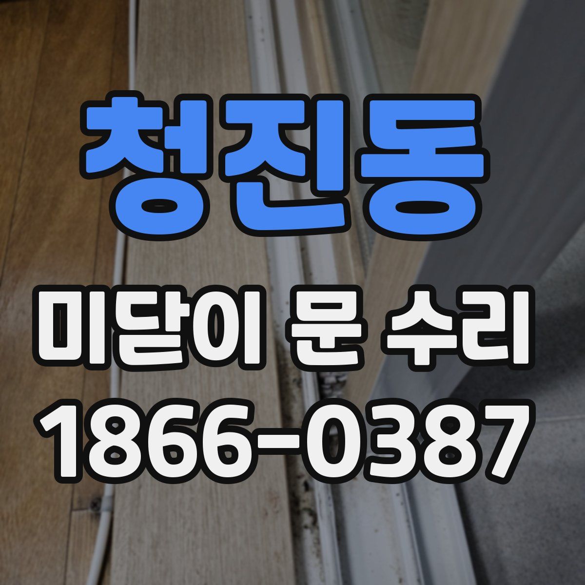청진동 미닫이 문 수리