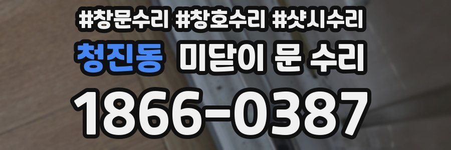 청진동 미닫이 문 수리