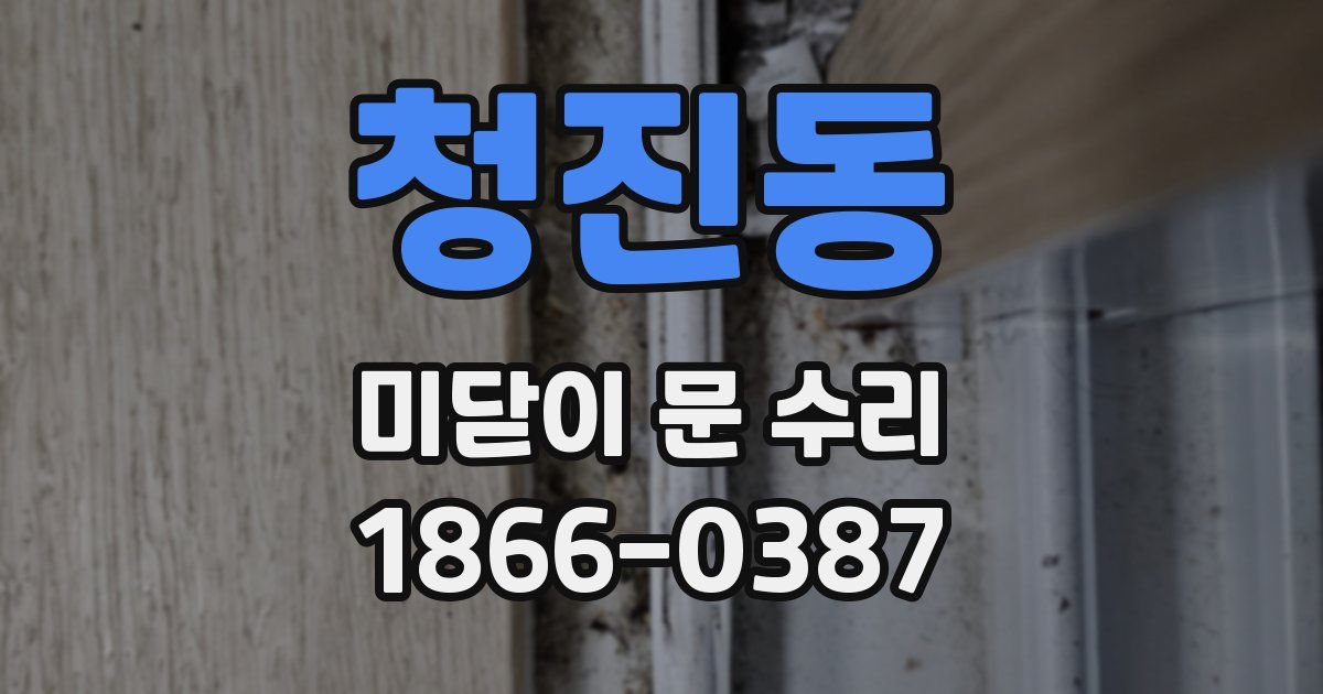 청진동 미닫이 문 수리
