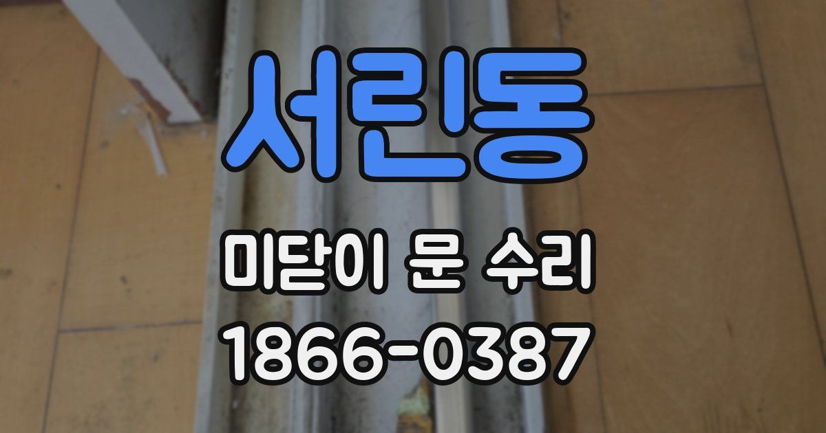 서린동 미닫이 문 수리