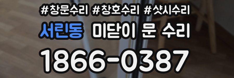 서린동 미닫이 문 수리