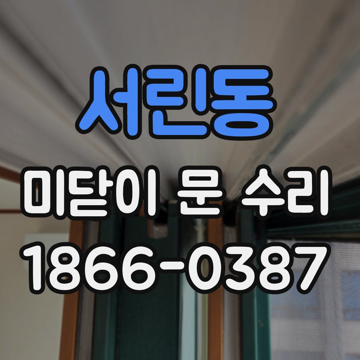 서린동 미닫이 문 수리