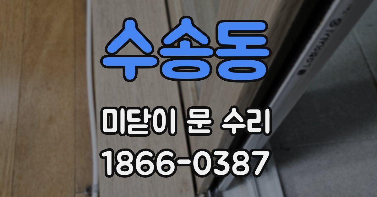 수송동 미닫이 문 수리