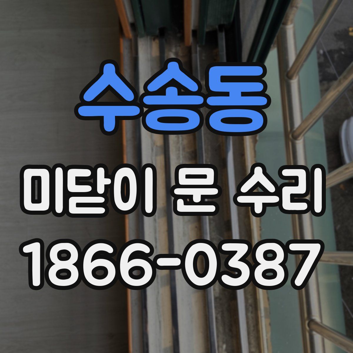 수송동 미닫이 문 수리