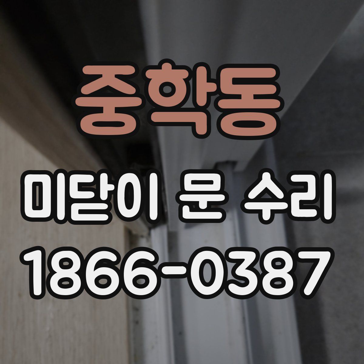 중학동 미닫이 문 수리