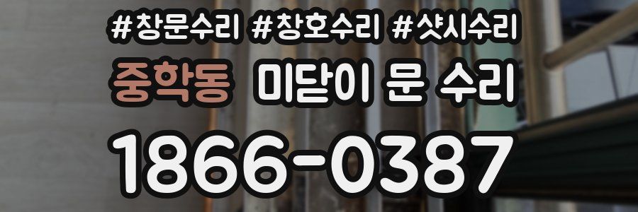 중학동 미닫이 문 수리