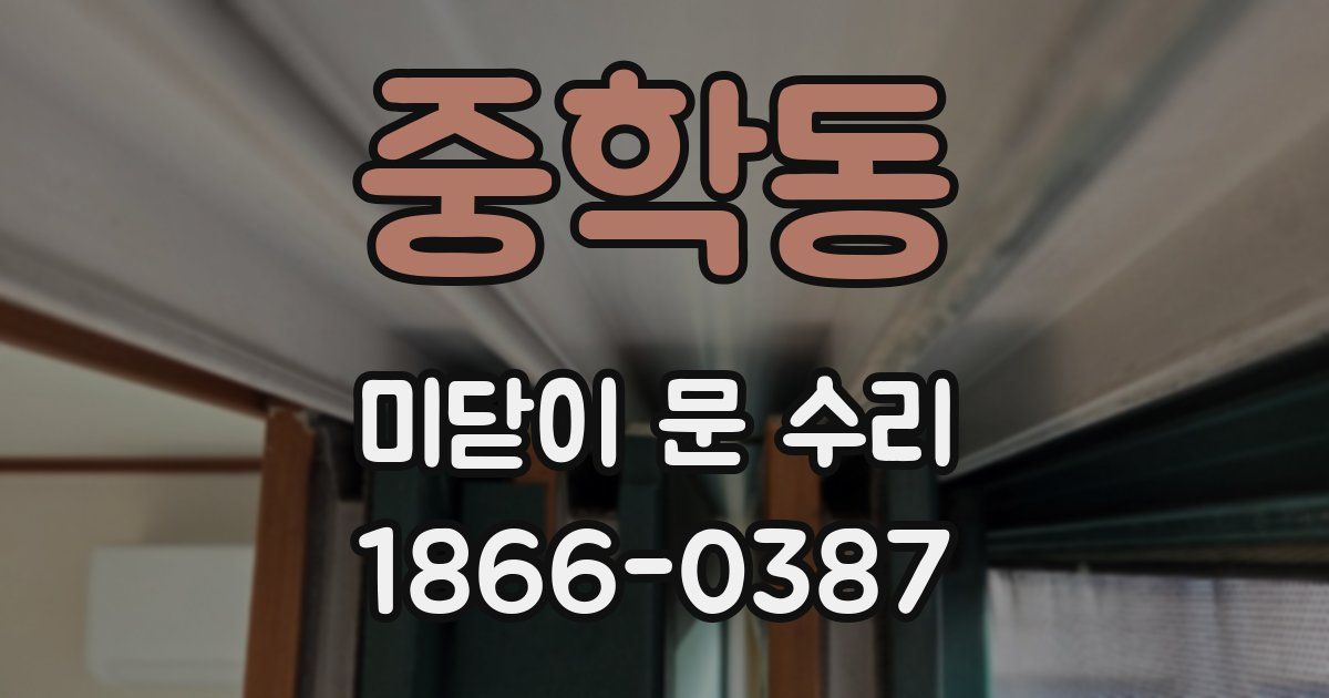 중학동 미닫이 문 수리