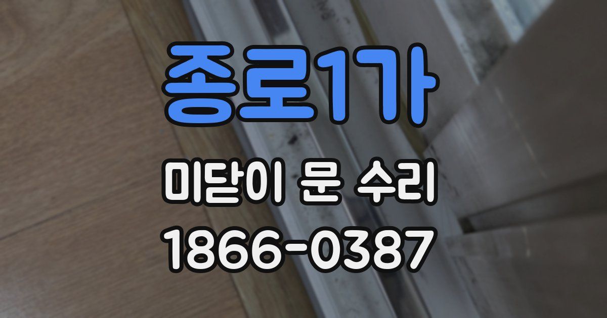 종로1가 미닫이 문 수리