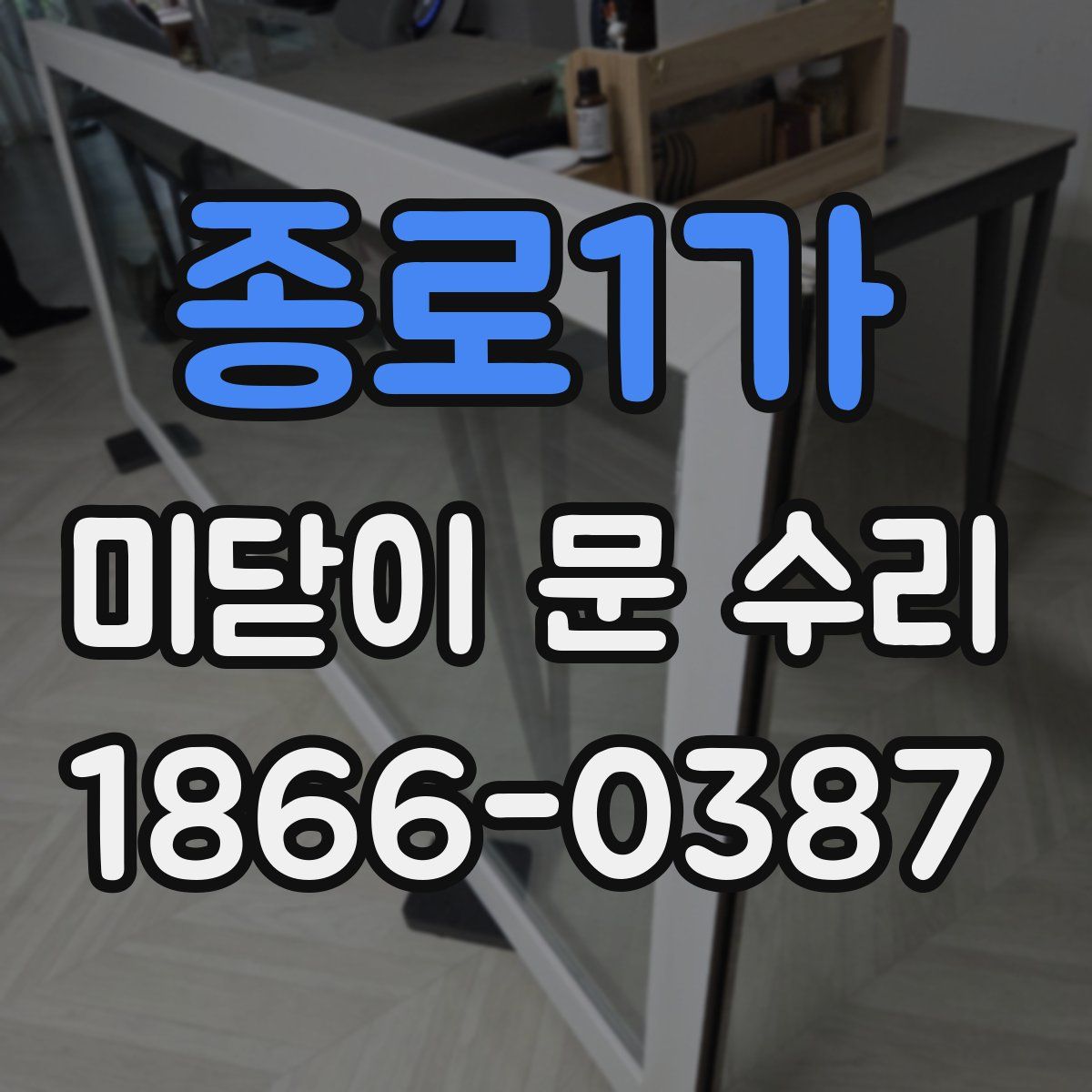 종로1가 미닫이 문 수리