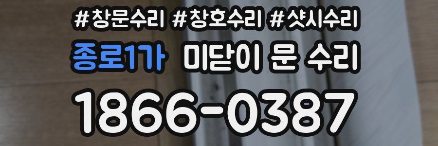 종로1가 미닫이 문 수리