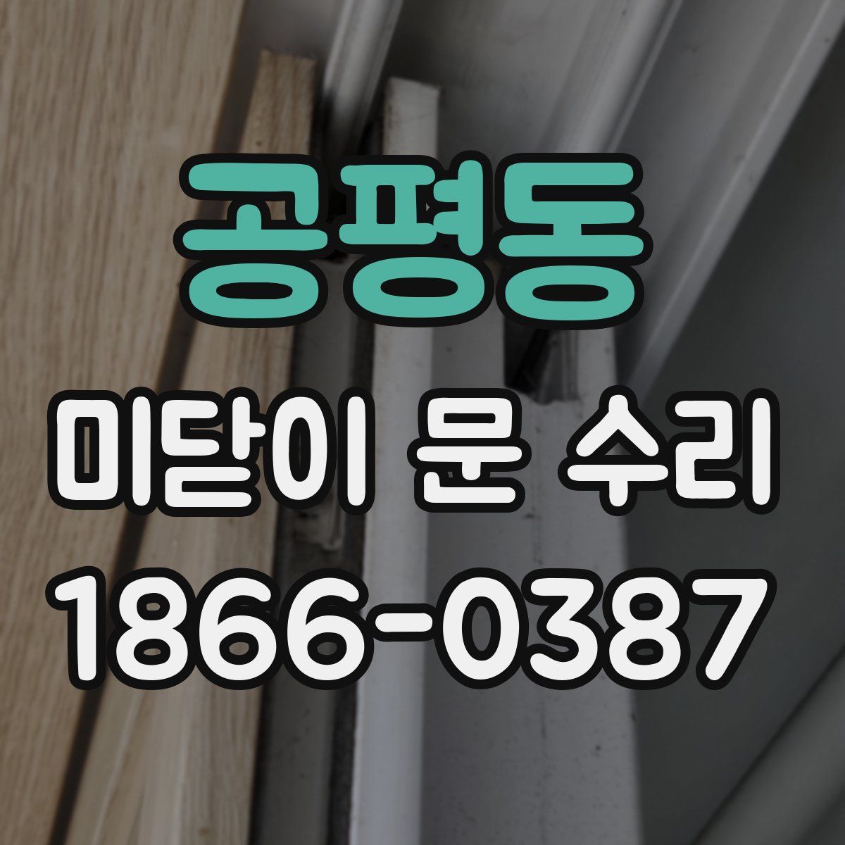 공평동 미닫이 문 수리