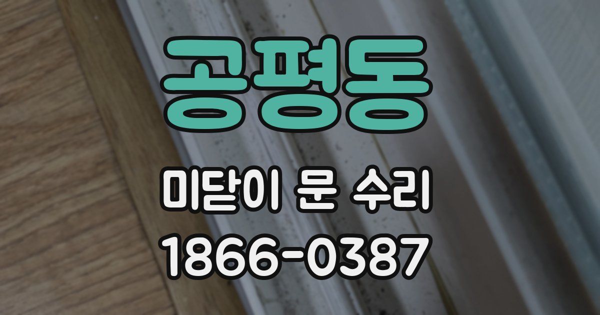 공평동 미닫이 문 수리