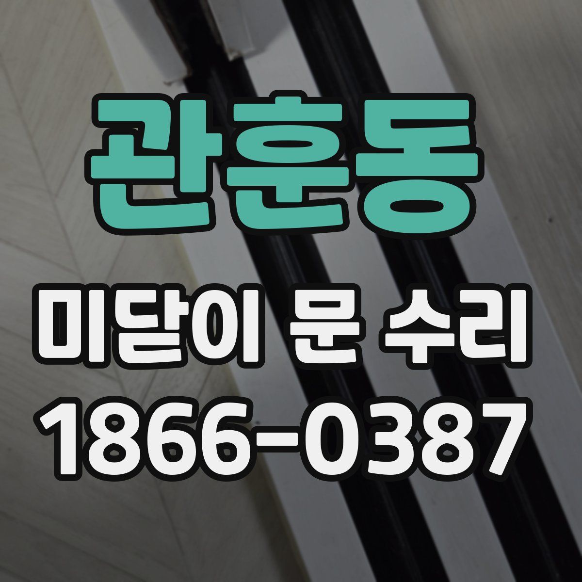 관훈동 미닫이 문 수리