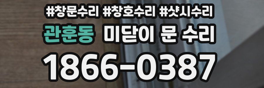 관훈동 미닫이 문 수리