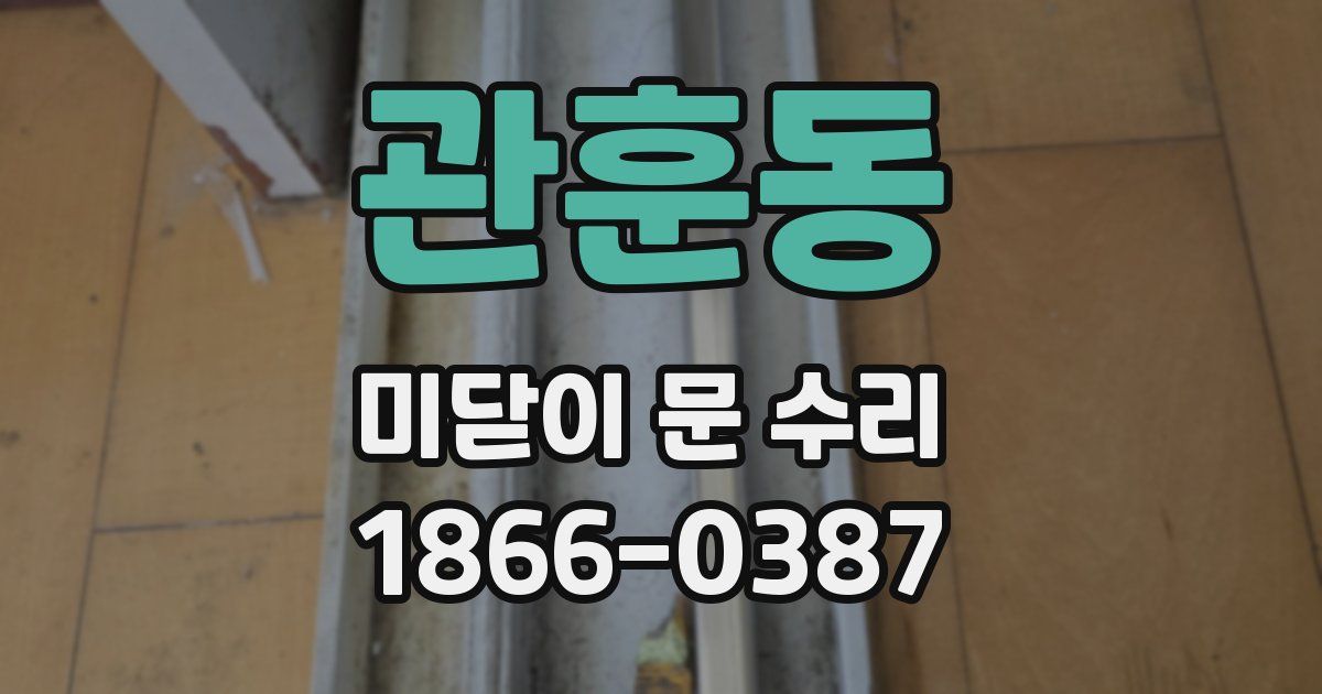 관훈동 미닫이 문 수리