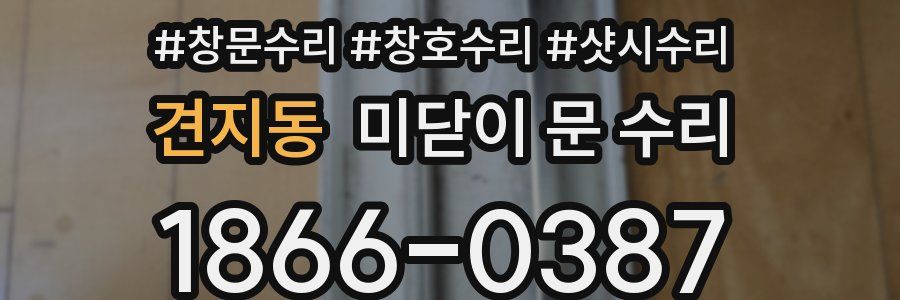 견지동 미닫이 문 수리