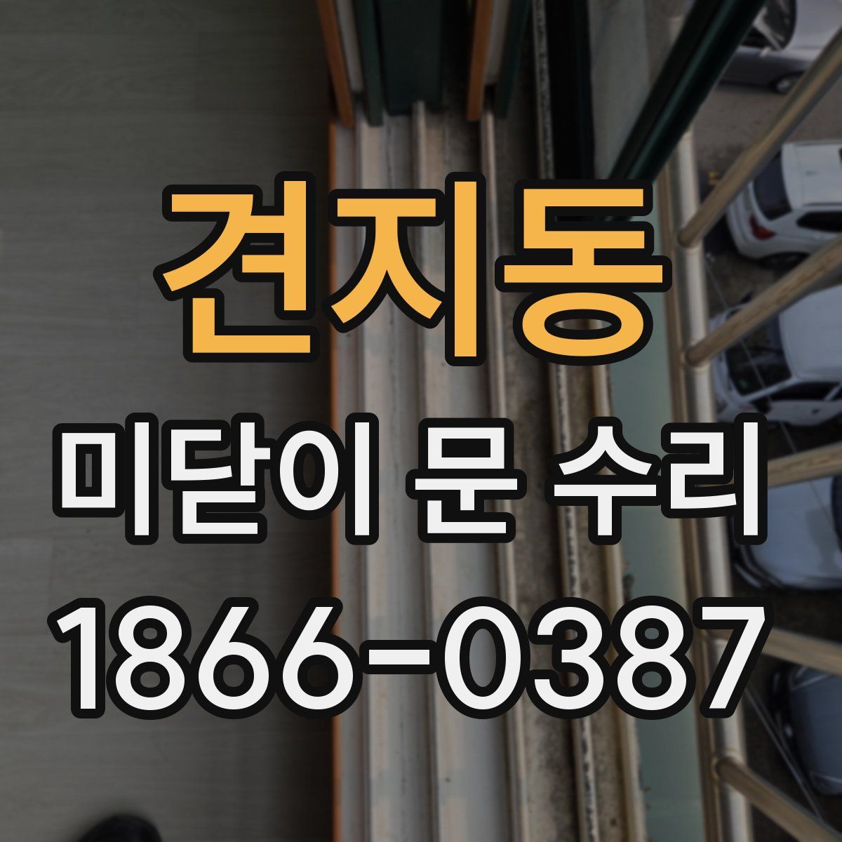 견지동 미닫이 문 수리