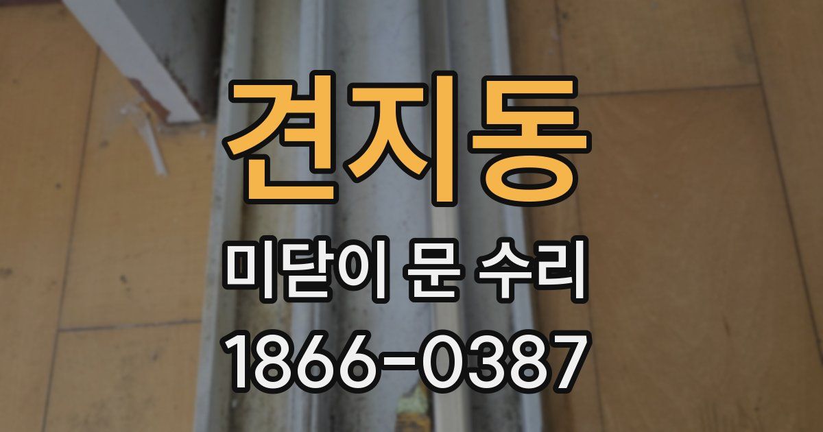 견지동 미닫이 문 수리