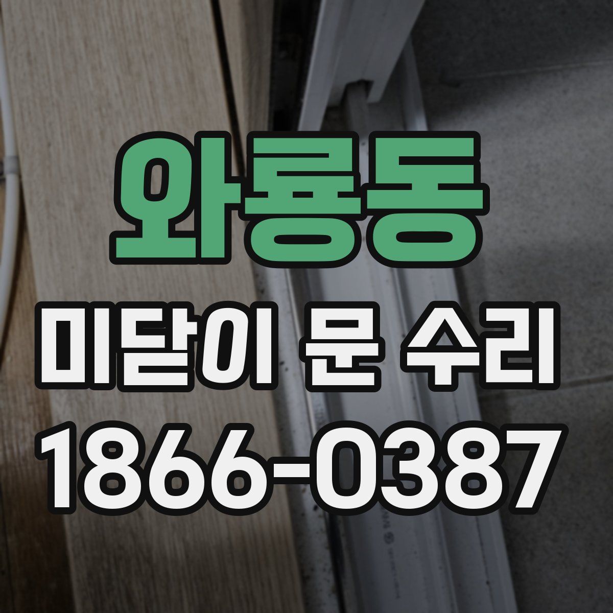 와룡동 미닫이 문 수리