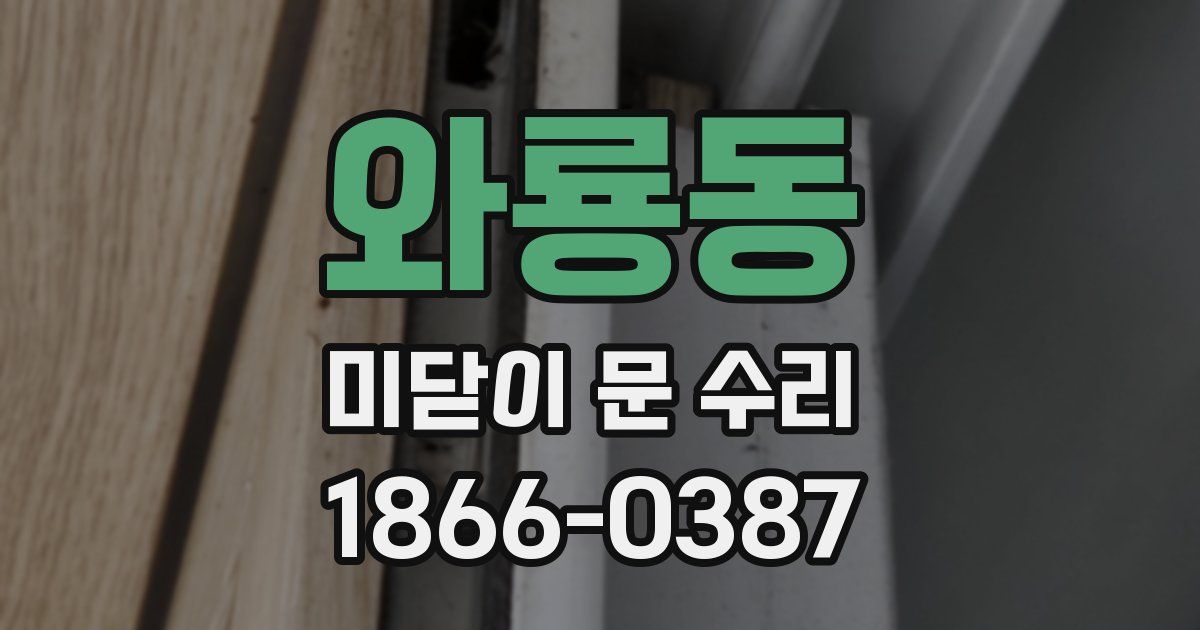와룡동 미닫이 문 수리