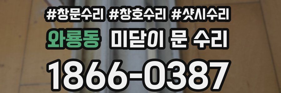 와룡동 미닫이 문 수리