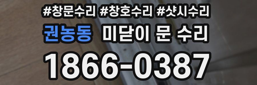 권농동 미닫이 문 수리