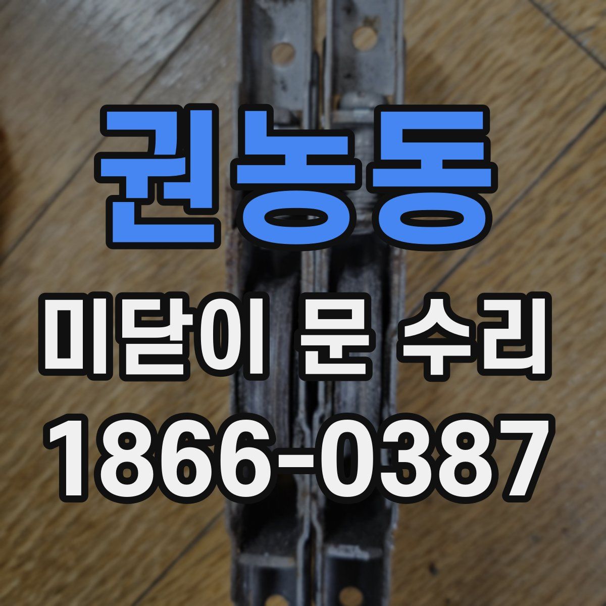 권농동 미닫이 문 수리