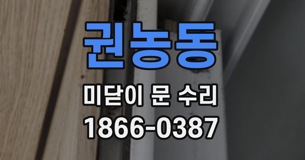 권농동 미닫이 문 수리