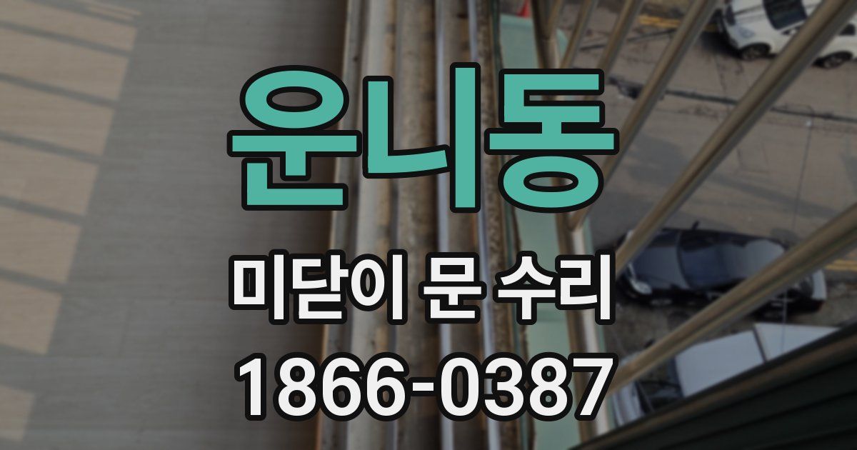운니동 미닫이 문 수리