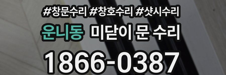 운니동 미닫이 문 수리