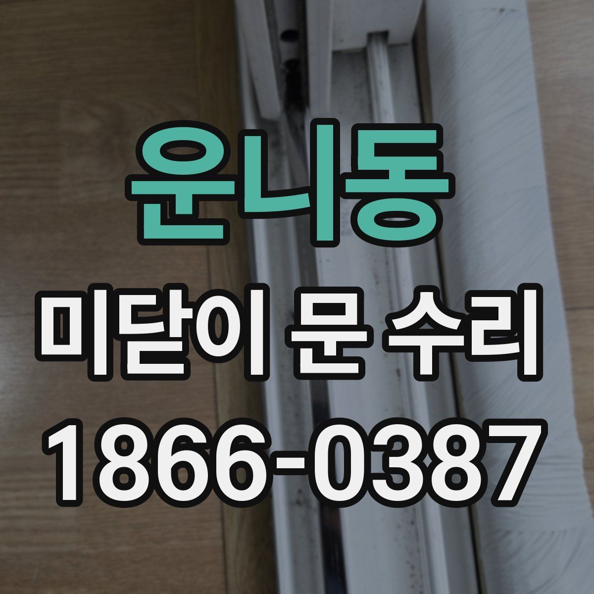 운니동 미닫이 문 수리