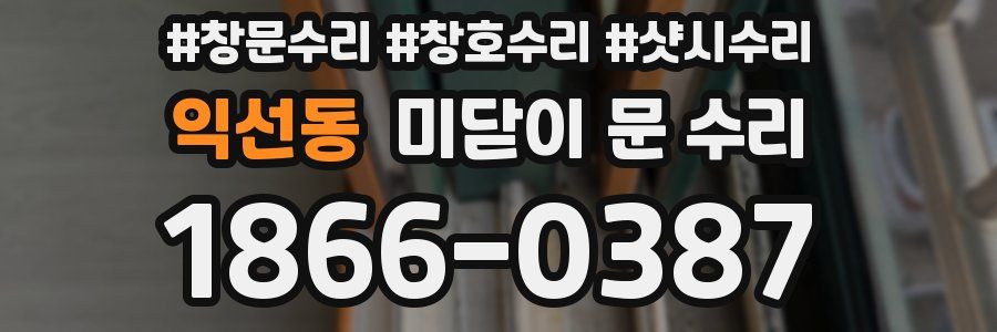 익선동 미닫이 문 수리