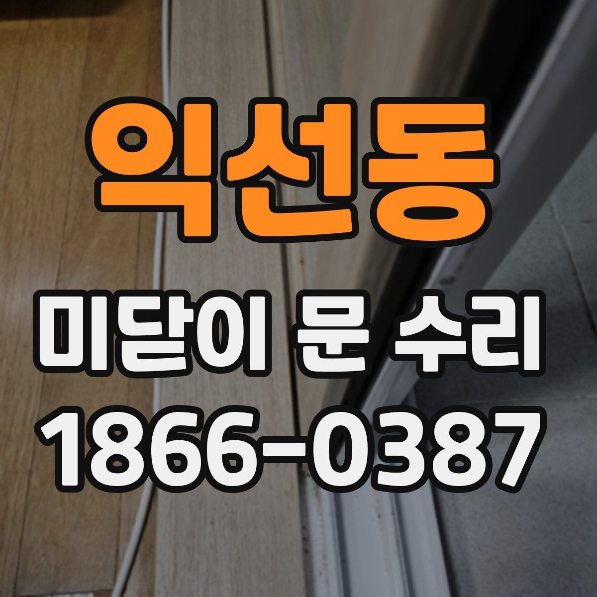 익선동 미닫이 문 수리