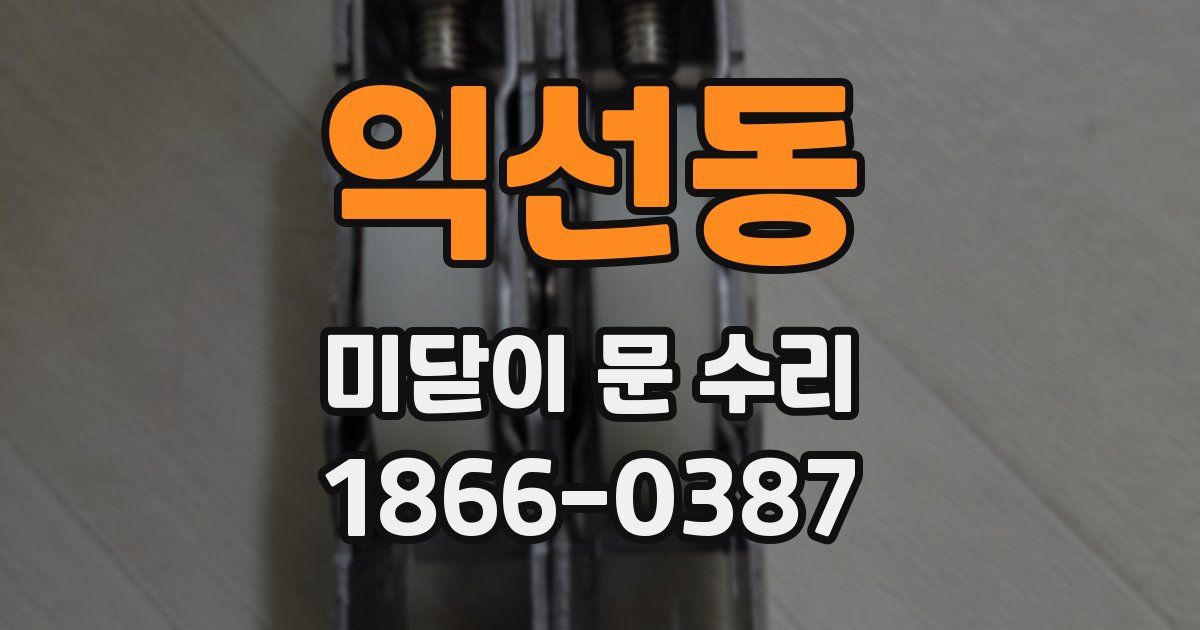 익선동 미닫이 문 수리