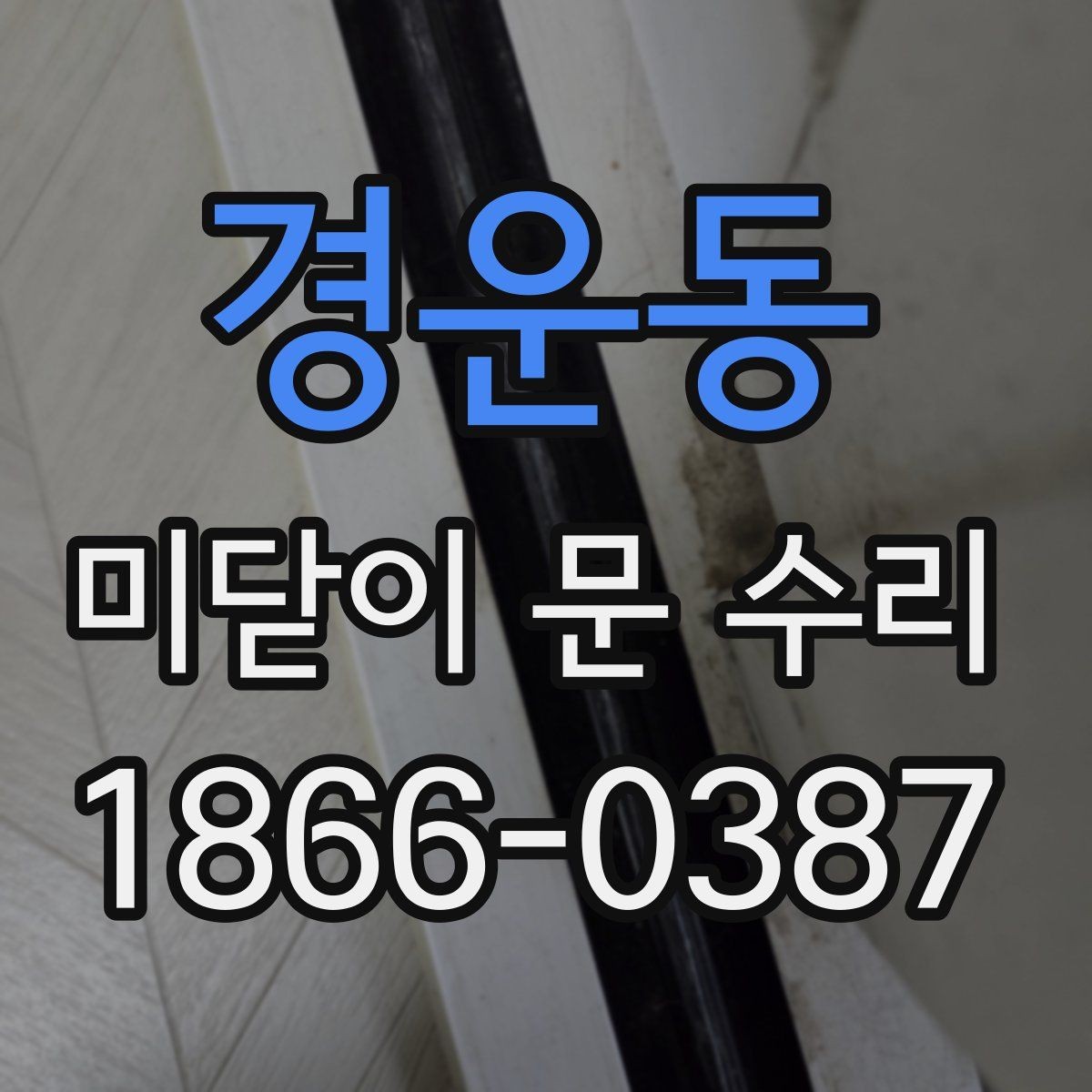 경운동 미닫이 문 수리 시 문이 걸리는 원인 살펴보기