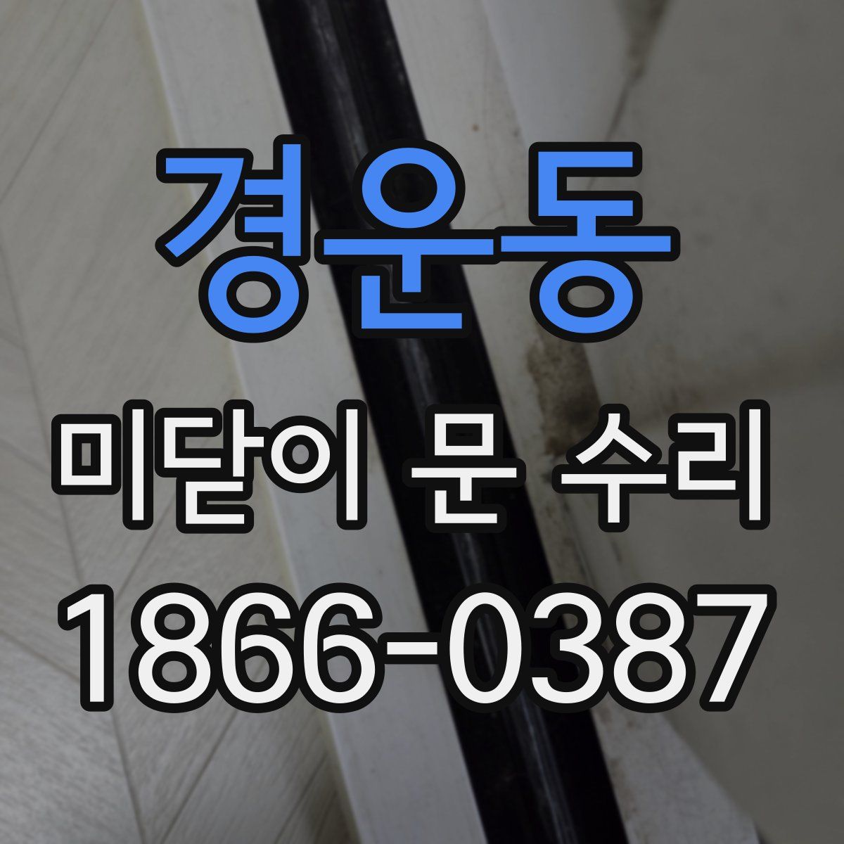 경운동 미닫이 문 수리