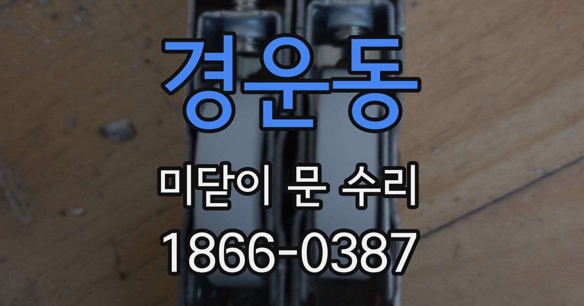 경운동 미닫이 문 수리