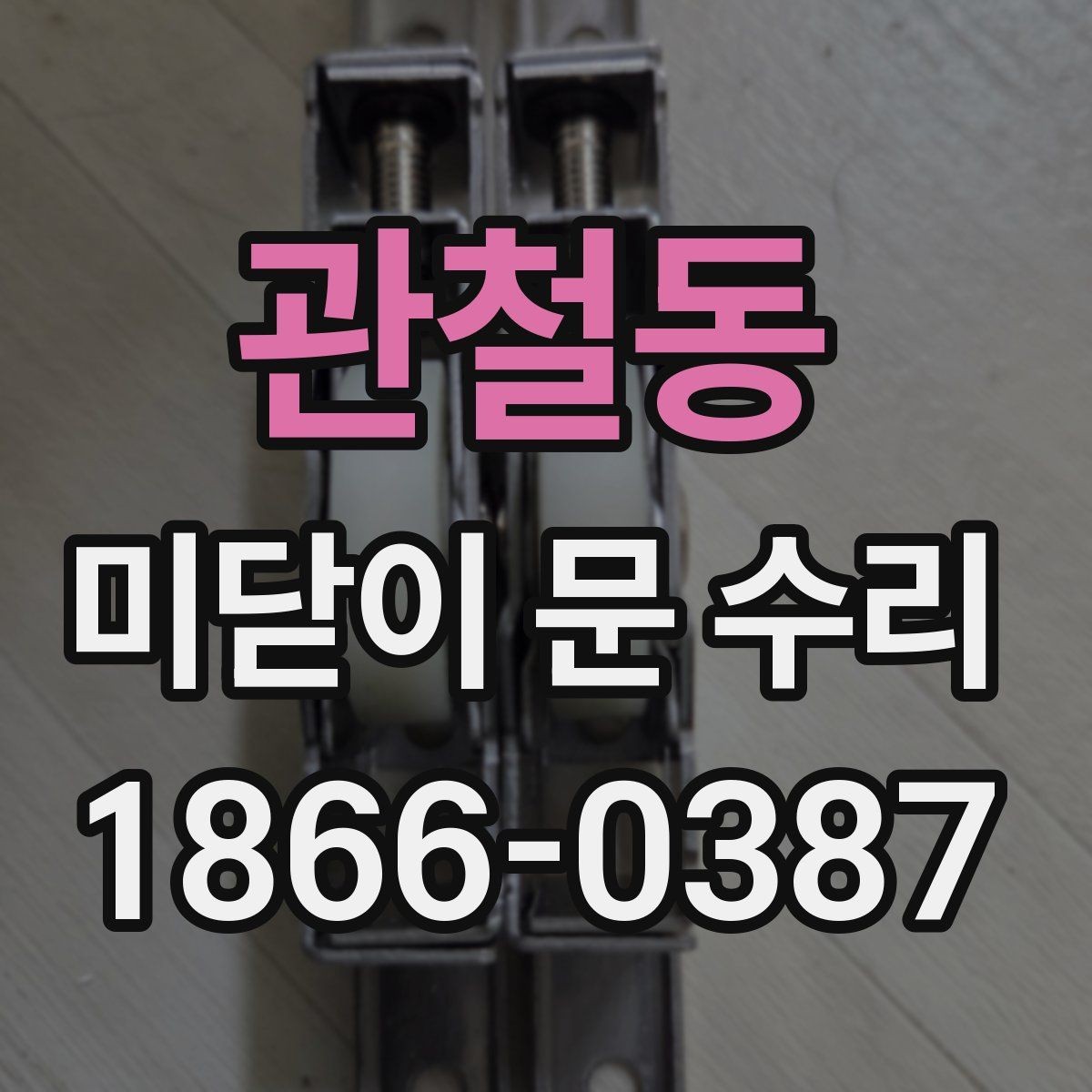 관철동 미닫이 문 수리 전문 업체 문의 전에 체크할 것