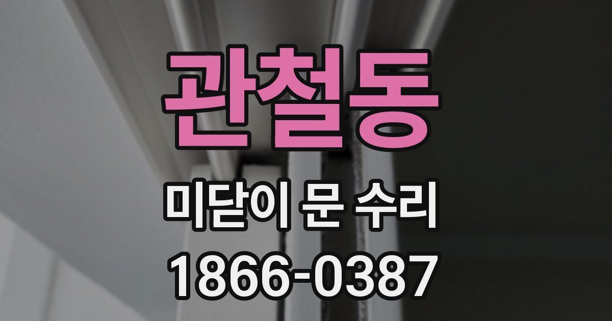 관철동 미닫이 문 수리