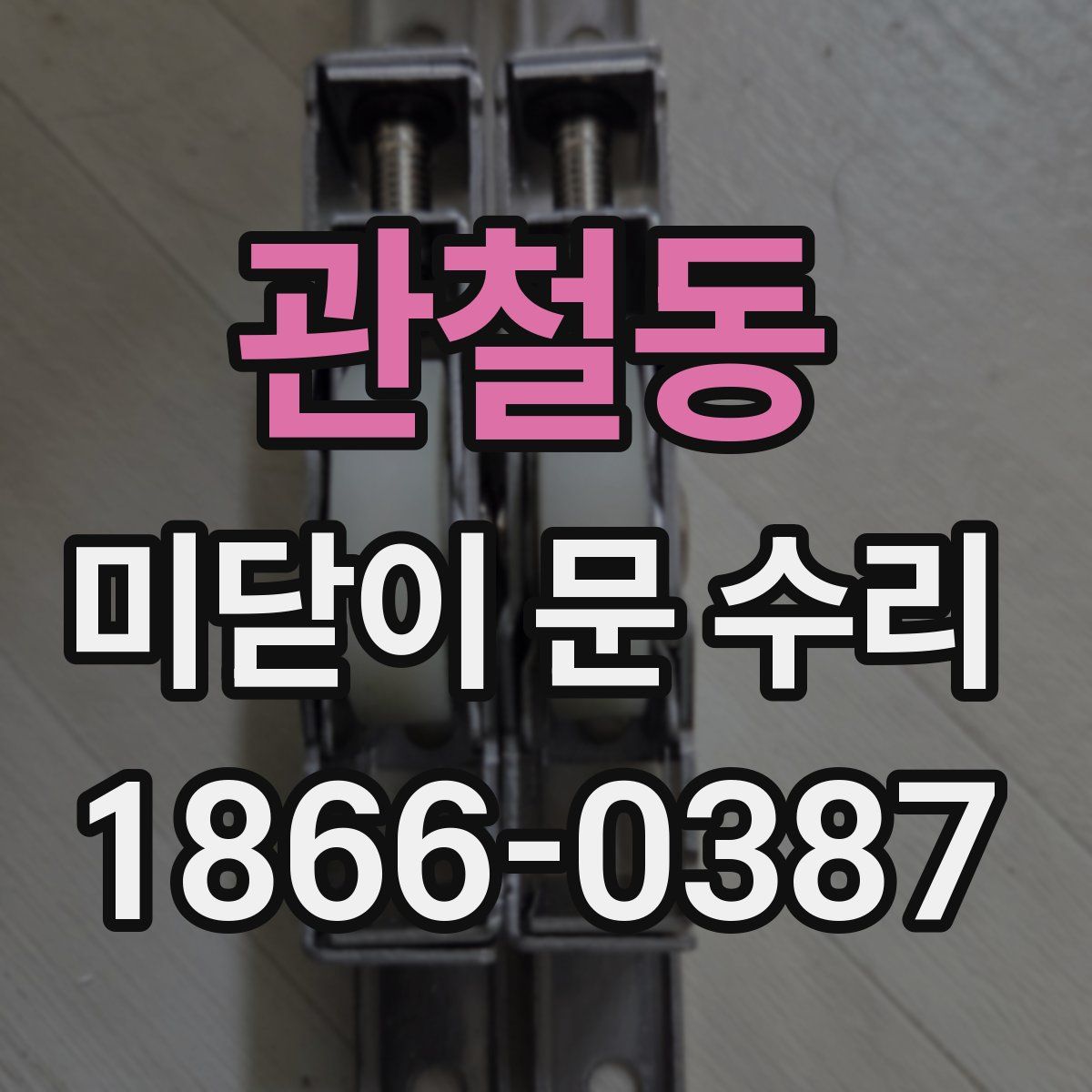 관철동 미닫이 문 수리